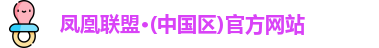 凤凰联盟